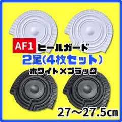 ヒールプロテクター ヒールガードAF1 エアフォース1 保護　白27-27.5