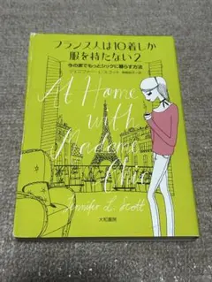 フランス人は10着しか服を持たない 2 今の家でもっとシックに暮らす方法