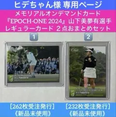 ヒデちゃん様専用『EPOCH-ONE 2024』山下美夢有選手2点おまとめセット
