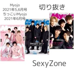 SexyZone 切り抜き Myojo