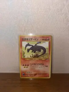 ポケモンカード 旧裏 ひかるリザードン　初代 激レア【人気高騰中】のサムネイル