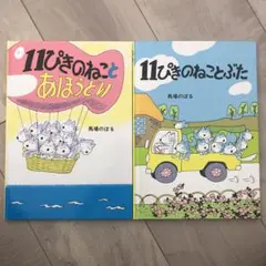 11ぴきのねこ 絵本セット