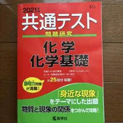 共通テスト赤本　化学/化学基礎