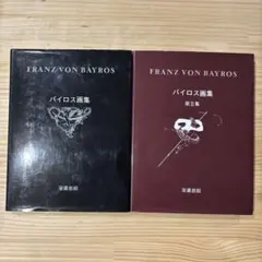 2026年最新】バイロス画集の人気アイテム - メルカリ