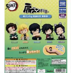 鬼滅の刃　ガチャ　肩ズン