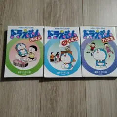 ドラえもん 四年生 五年生 六年生 3冊セット