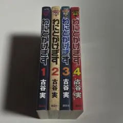 わにとかげぎす 古谷実 全巻セット 全4巻 初版 講談社
