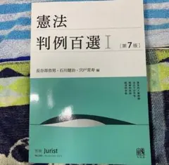 2026年最新】判例百選の人気アイテム - メルカリ