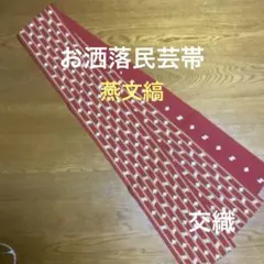 半幅帯　お洒落　民芸　燕文縞　交織