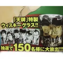 超激レア　懸賞　150名　当選品 天牌　ウィスキーグラスのサムネイル
