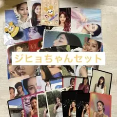 ジヒョちゃんセット