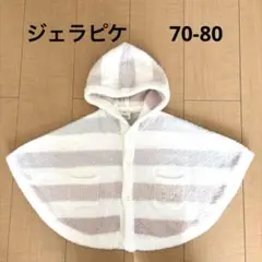 ジェラートピケ　ベビーポンチョ　70 80