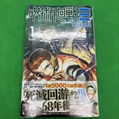 呪術廻戦≡ 1巻 初版 帯付き 冊子付き - メルカリ