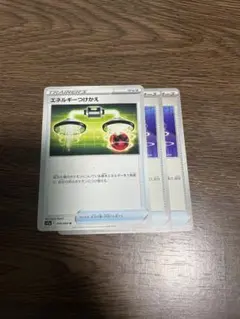 エネルギーつけかえ 3枚セット