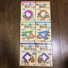 マセマ出版社　初めから始める数学 ６冊セット