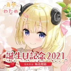 【直筆サイン入り】角巻わため 誕生日記念2021 フルセットのサムネイル