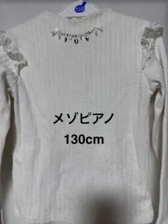 メゾピアノ 130cm 長袖カットソー