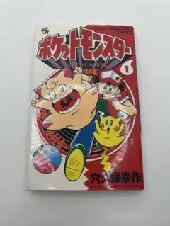 【希少！】 ポケットモンスター 1巻 2巻 2冊セット 穴久保幸 小学館 希少！】 ポケットモンスター 1巻 2巻 2冊セット 穴久保幸 小学館