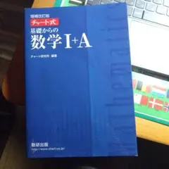 チャート式基礎からの数学1+A