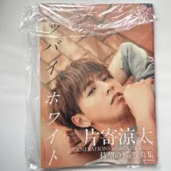 新品未開封 グッバイホワイト 片寄涼太 写真集