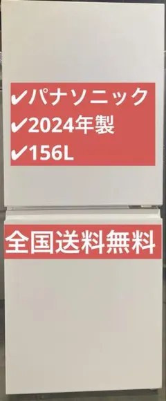パナソニック 冷凍冷蔵庫 NR-B16C1-W 2024年製 156L 2ドアのサムネイル