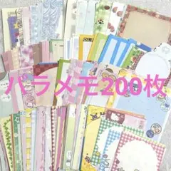 ① バラメモ　約200枚 まとめ売り
