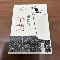 卒業