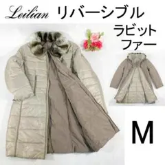 ✨レリアン/レッキスラビットファー付✨リバーシブル 茶色 新品定価 約10万 M