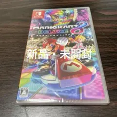 【新品未開封】マリオカート8 デラックス