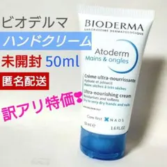 新品✧ビオデルマ　アトデルム ハンドクリーム 50ml　肌バリア　敏感肌　正規品のサムネイル