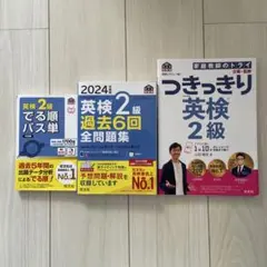 英検2級対策書籍3冊セット