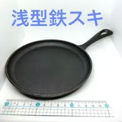 【廃盤レア】鋳鉄製浅型スキレット16cm（6.3inch）【鉄スキ】のサムネイル