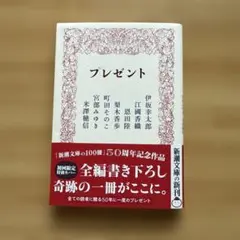 プレゼント 新潮文庫の100冊 50周年記念作品