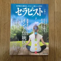 セラピスト2025年6月号
