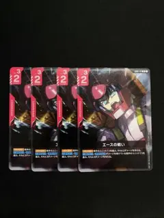 ガンダムカードゲーム エースの戦い 4枚セット