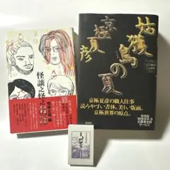 2026年最新】京極夏彦 豆本の人気アイテム - メルカリ