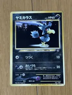 【美品】ヤミカラス_「ポケモントレーナーズvol.4」 おまけカード PROMO