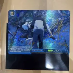 ヴァイスシュヴァルツ リゼロ 絶望に、抗え-。 SP サイン ナツキ