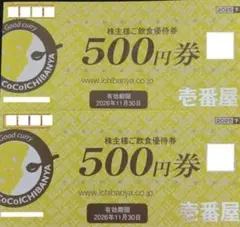 CoCo壱番屋 ココイチ 株主優待 券1000円分 500円券×2枚 壱番屋のサムネイル