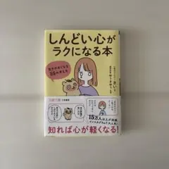 「しんどい心」がラクになる本 ✺生きやすくなる55の考え方