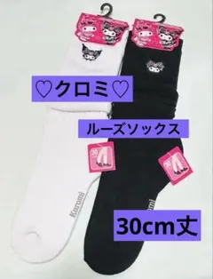 ☆新品☆ クロミちゃん　ルーズソックス　30cm丈　黒　白　2足組　滑り止め付き