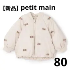 【新品】 petit main ちびリボン中綿ジャケット アウター 80
