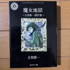 2026年最新】漫画 古賀新一の人気アイテム - メルカリ