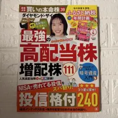 ダイヤモンド・ザイ 2026年4月号 高配当株