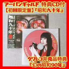 【非売品】値下げしました！アーバンギャルド 浜崎容子 非売品】値下げしました！アーバンギャルド 浜崎容子