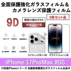 iPhone17ProMax全面ガラスフィルム&カメラ用ガラスフィルムセット2式