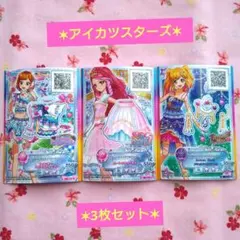 【アイカツスタース 】3枚セット