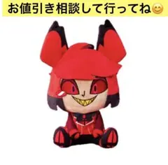 ハズビン・ホテルへようこそ　ラウンドワン限定　おすわりぬいぐるみ アラスター