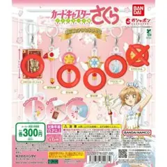 カードキャプターさくら めじるしアクセサリー2