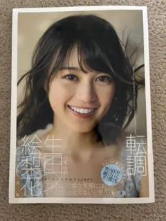 初版 直筆サイン入り 生田絵梨花1st写真集「転調」 - メルカリ